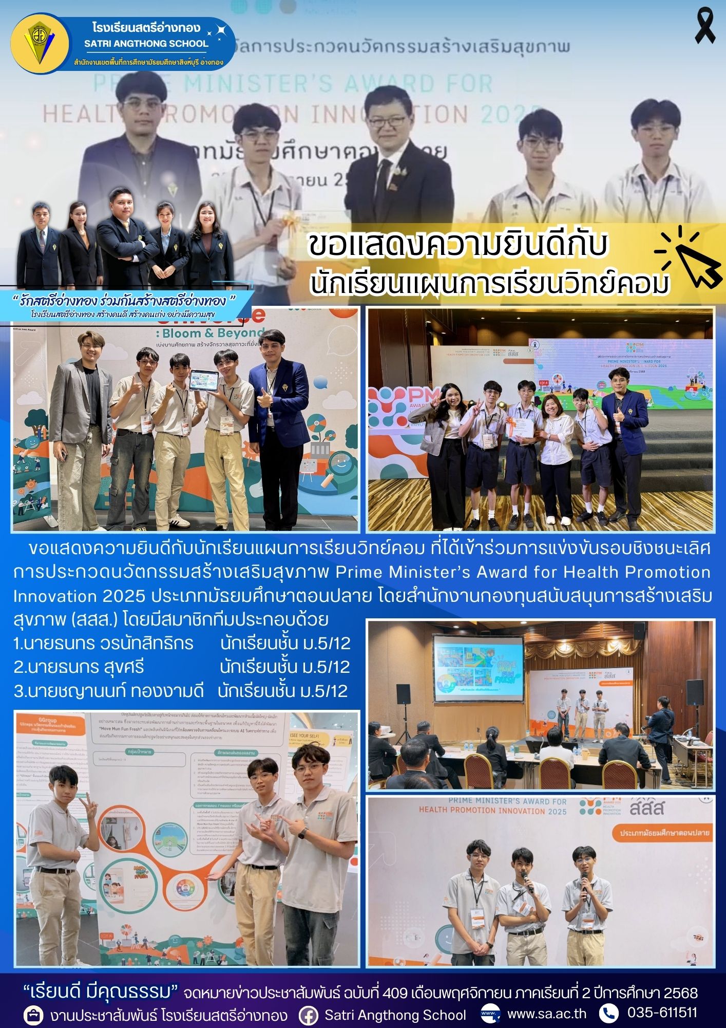 ฉบับที่ 409 นักเรียนแผนการเรียนวิทย์คอมเข้าร่วมการแข่งขันรอบชิงชนะเลิศ การประกวดนวัตกรรมสร้างเสริมสุขภาพฯ